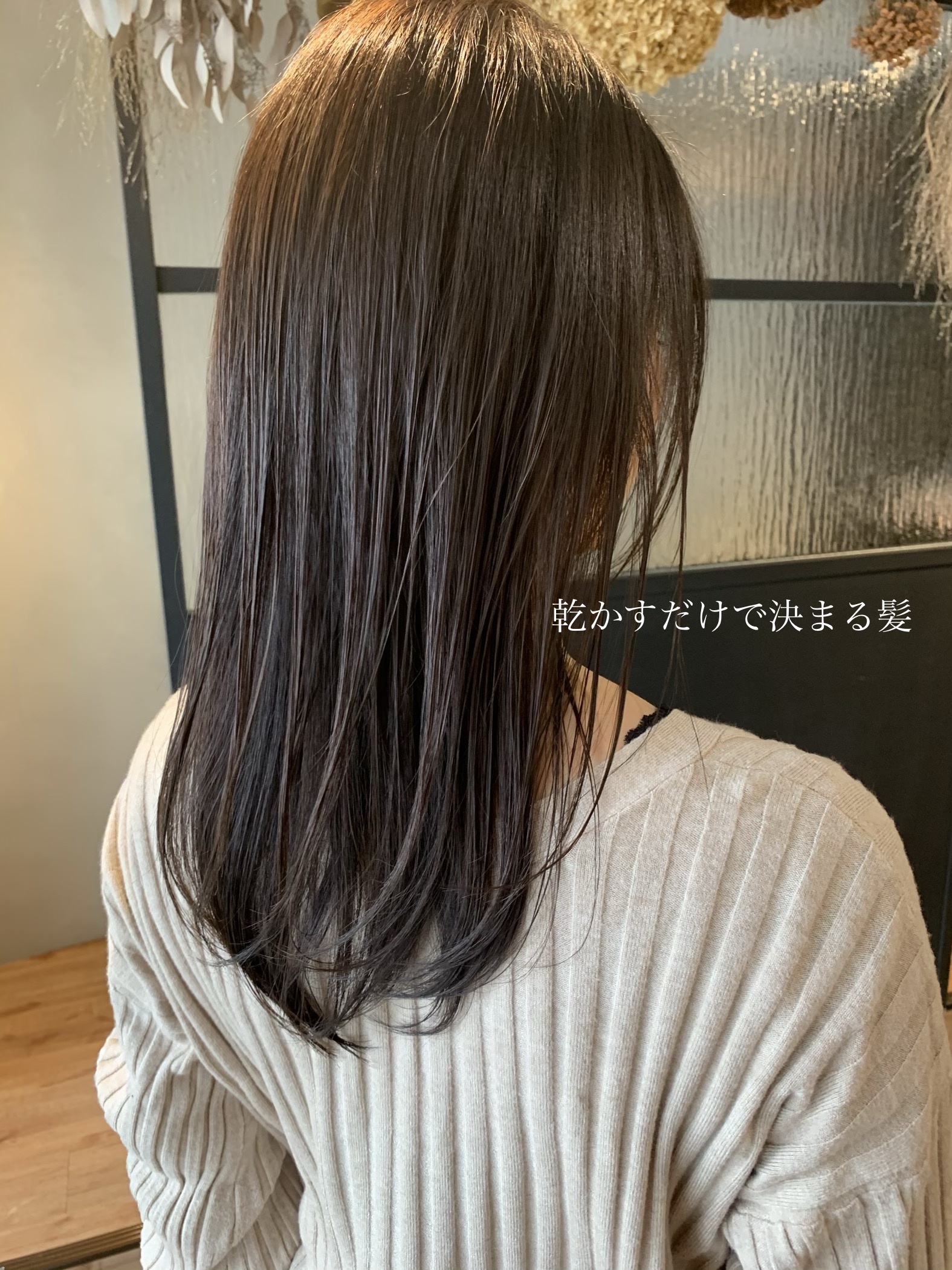 乾かすだけで決まる髪